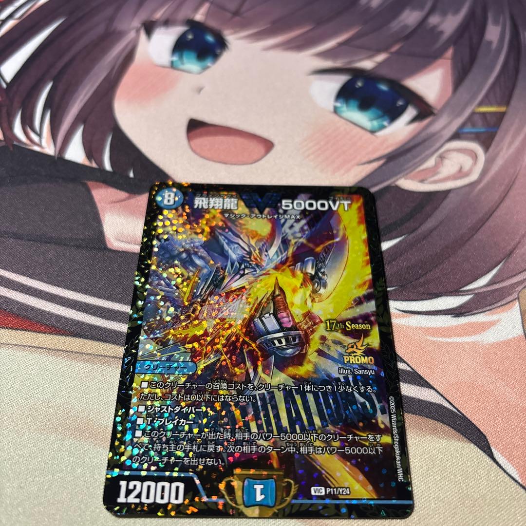 デュエマ 飛翔龍5000VT CSプロモ1枚 飛翔龍5000VT【VIC】{23EX1秘1超/秘6}《水》