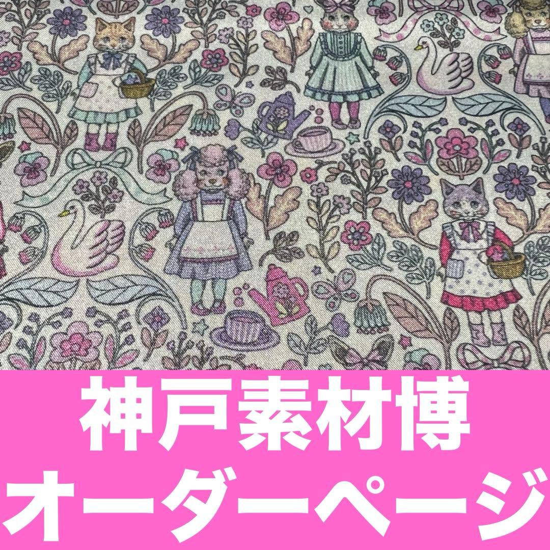 ＊ジョリーフルール＊神戸素材博オーダーページ ジョリーフルール 横浜素材博イベン セミオーダー募集 - メルカリ