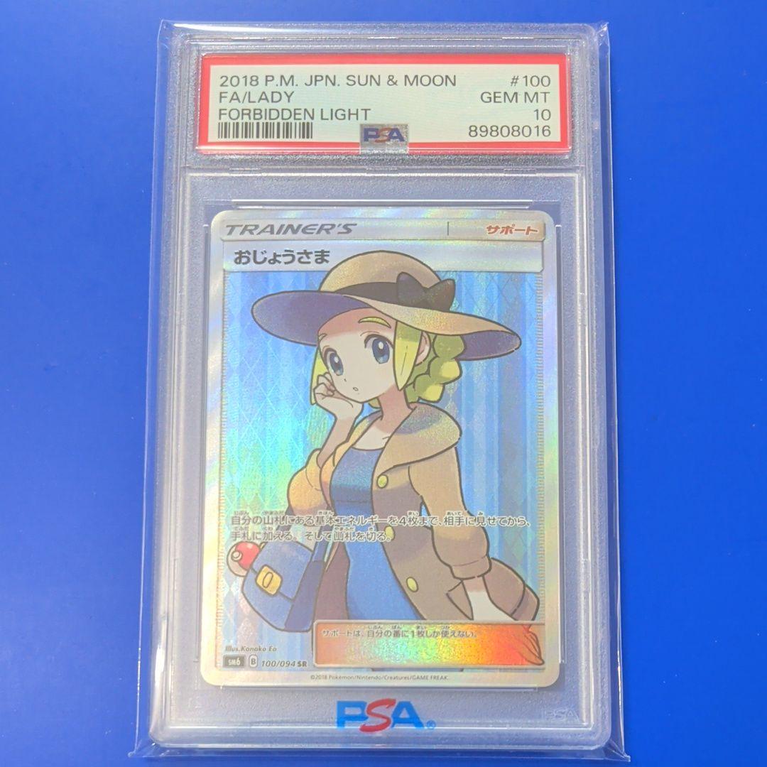 おじょうさま SR PSA10 SM6 禁断の光 100/094 - メルカリ