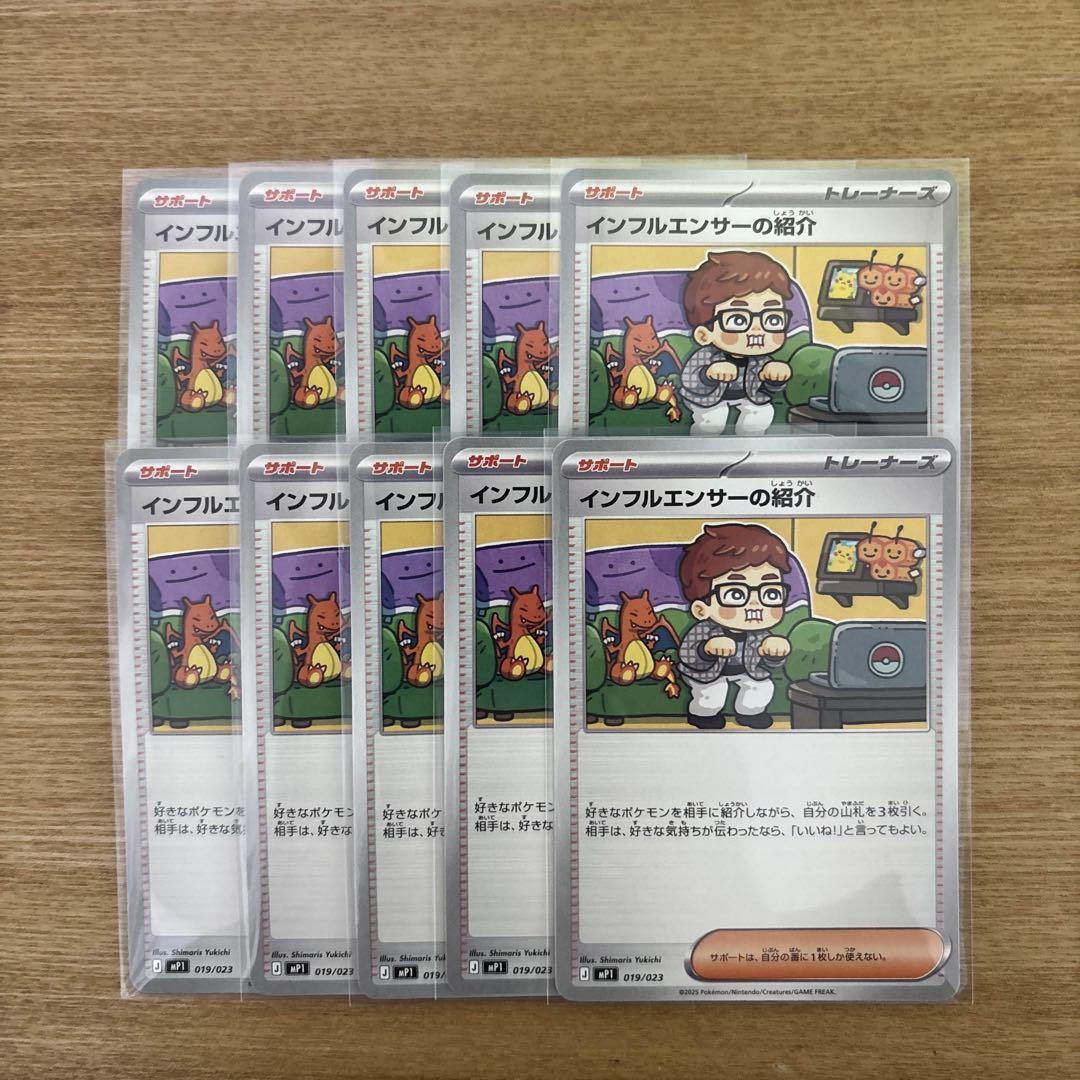 ポケモンカード　インフルエンサーの紹介　10枚　HIKAKIN コロちゃお ヒカキン『ポケカ』絵柄に登場 カード名「インフルエンサーの紹介」に
