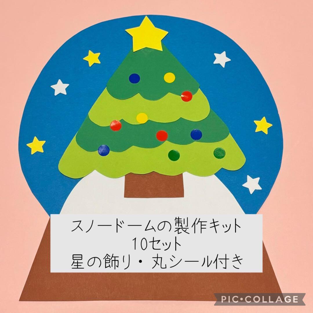 スノードーム クリスマス 製作キット 壁面飾り 保育教材 ハンドメイド