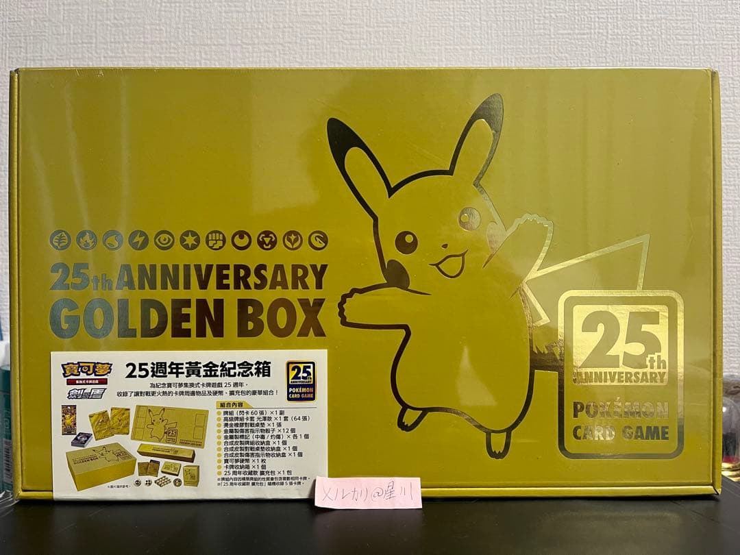 ポケモンカード25周年　ゴールデンボックス　海外版 新品未開封】ポケモンカード25周年 ゴールデンボックス 中国語版 海外
