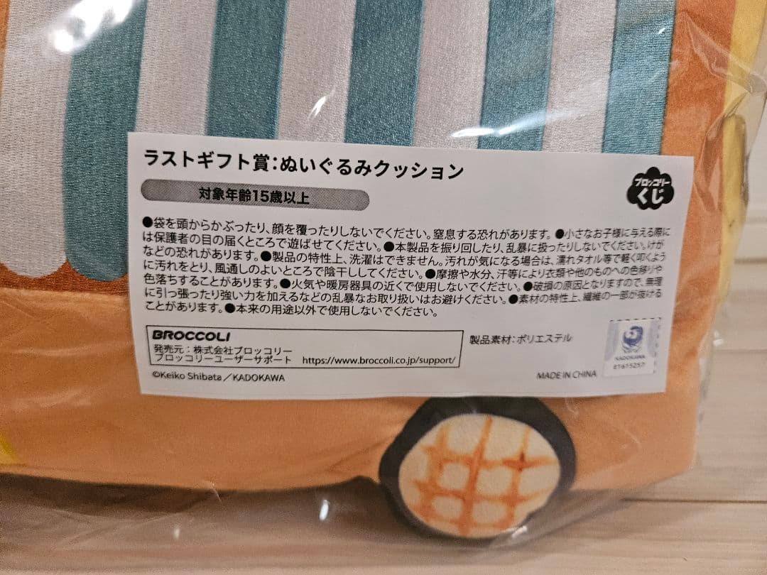 最終値下げ】ラストワン賞 パンどろぼう ブロッコリーくじ 11点お