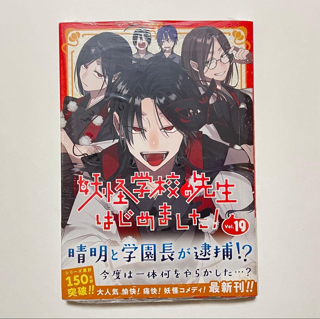 新品】妖怪学校の先生はじめました! 19巻 アニメイト特典 蘆屋道満