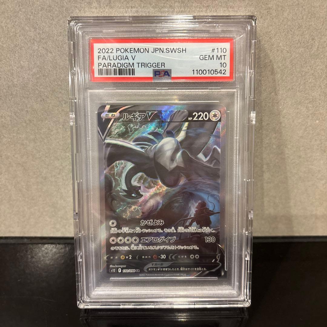 完美品】ルギアV SR PSA10 パラダイムトリガー 110/098