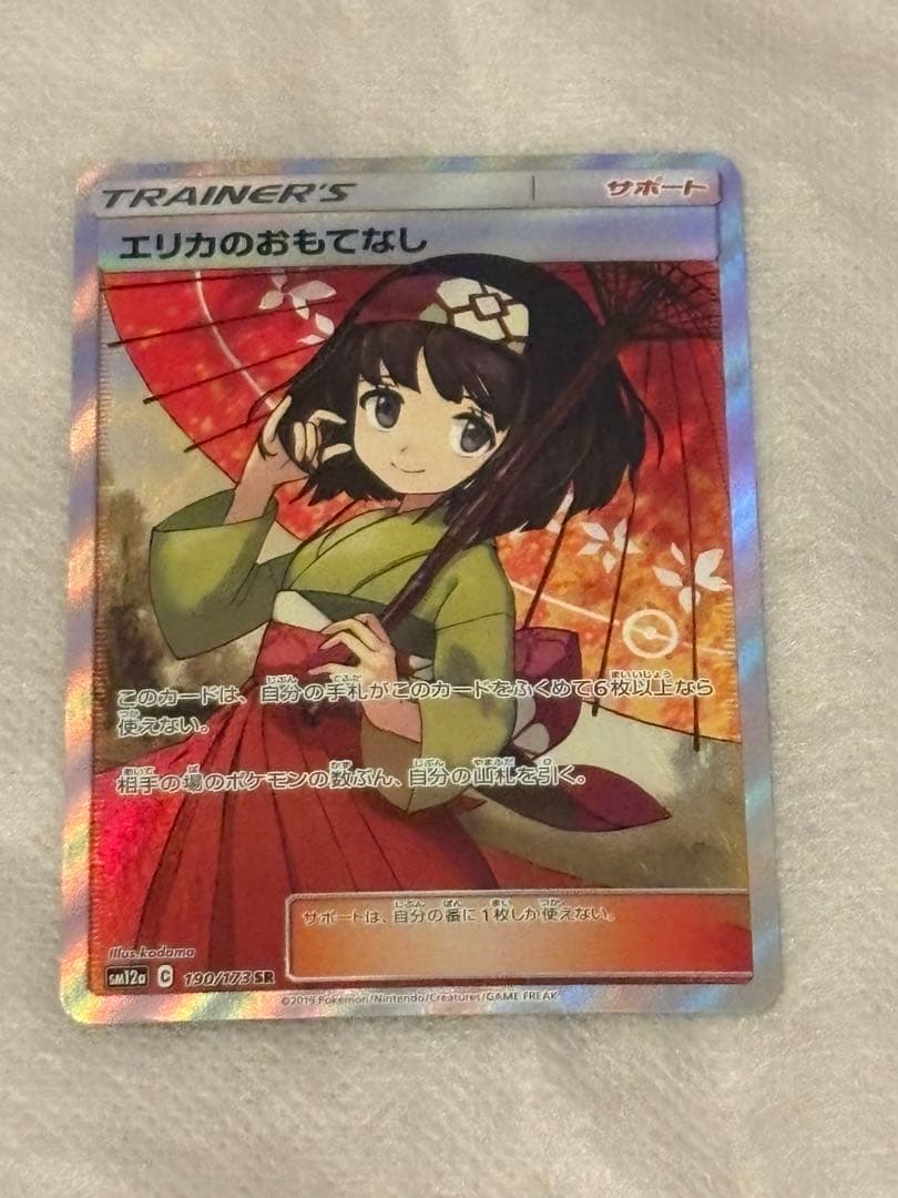 エリカのおもてなしSR190/173 【爆アド】 状態難/PSA10鑑定済〕エリカのおもてなし【SR】{190/173}