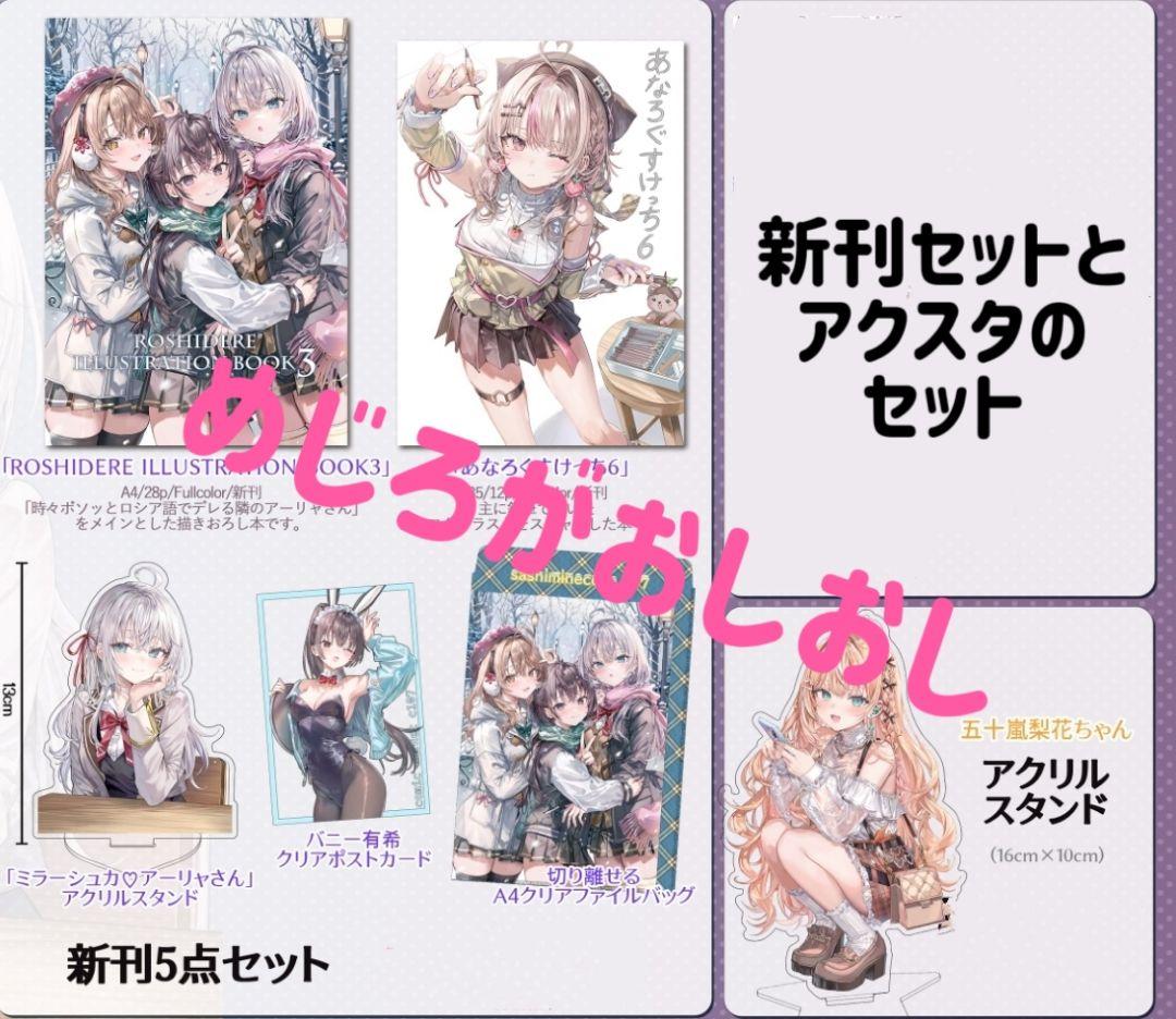 C107 コミケ さしみねこ屋 新刊セットとアクスタセット ロシデレ