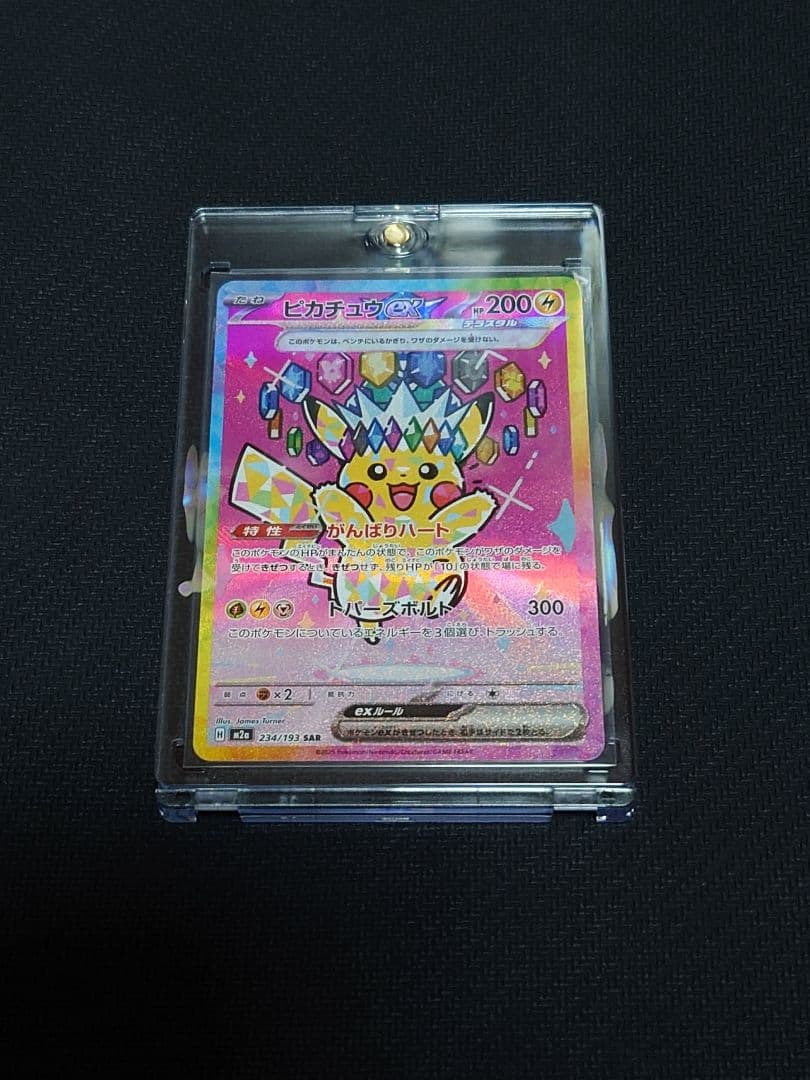 ピカチュウex SAR マグネットローダー付き