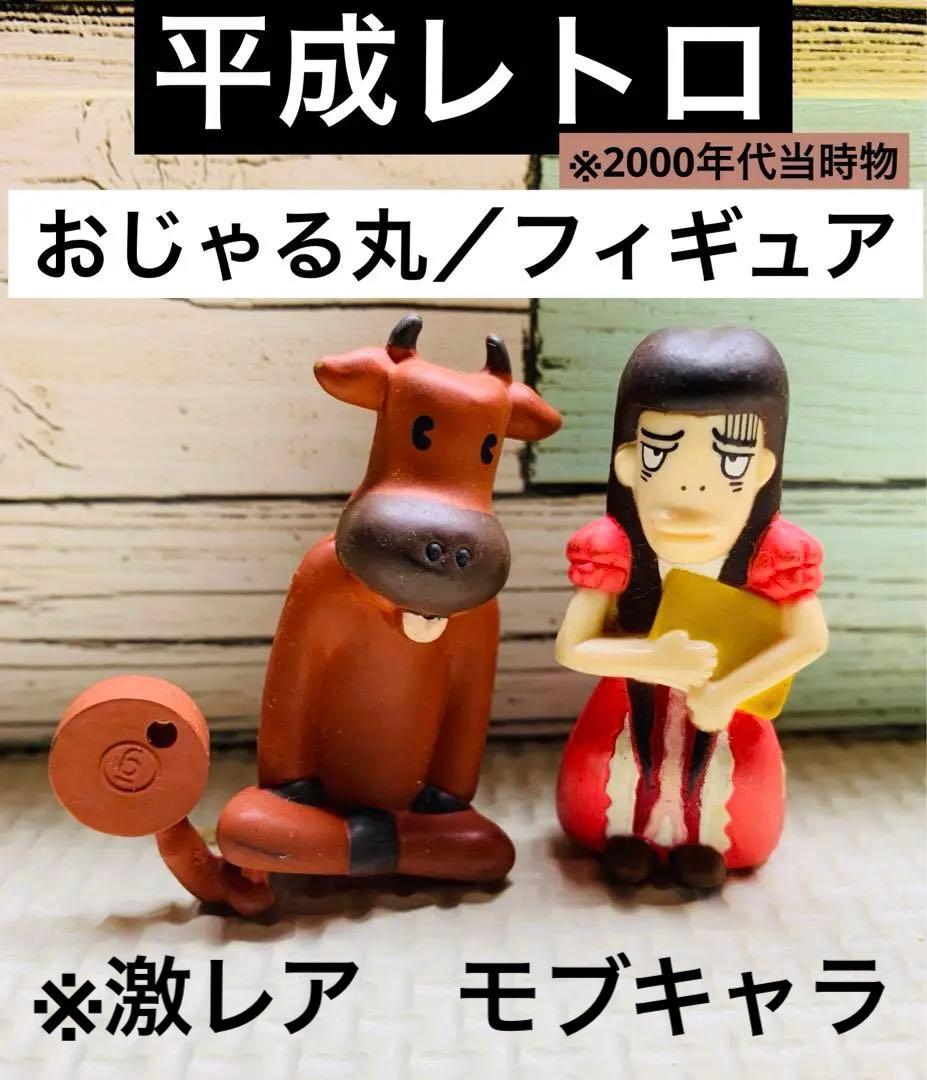 平成レトロ／おじゃる丸／うすいさちよ ウシ フィギュア 当時物 レア