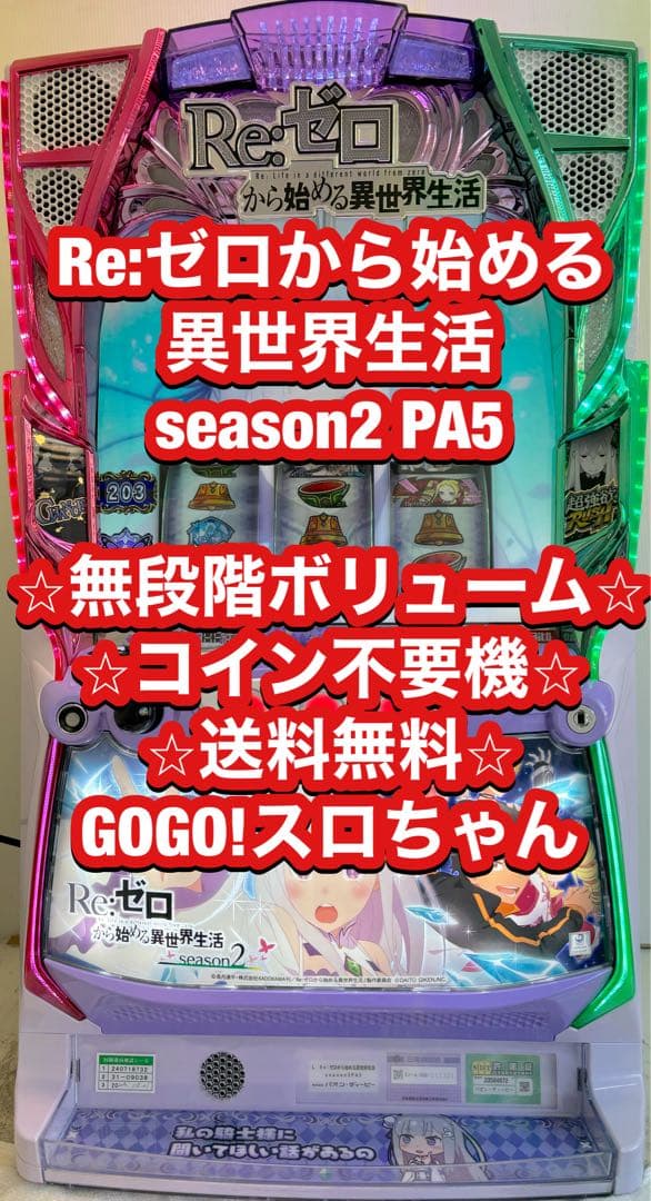 パチスロ実機【リゼロ2】スマスロユニット付 無段階ボリューム付 送料無料❗️ スマパチ Re:ゼロから始める異世界生活 season2 | Slot Shop NIT