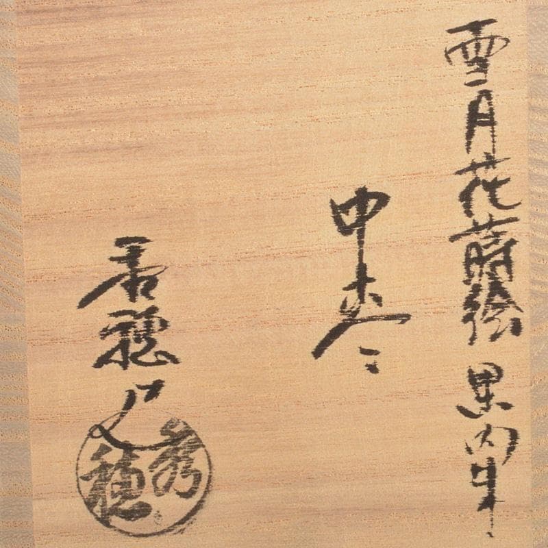 茶道具 平安 熊谷秀穂作 雪月花蒔絵 螺鈿装飾 黒内朱 中棗 共箱 V 6306