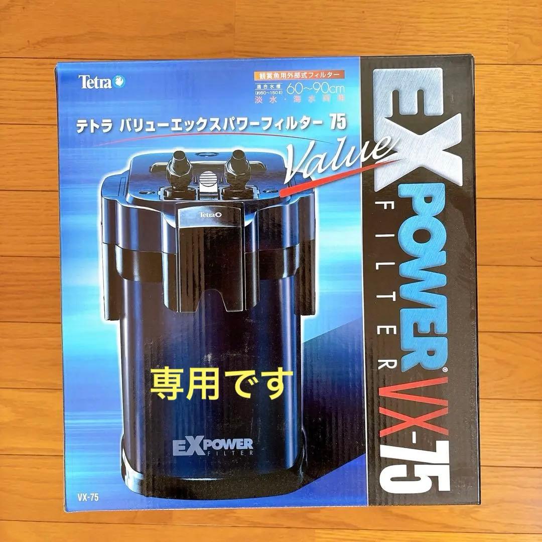 Tetra EX POWER V75 フィルター - メルカリ