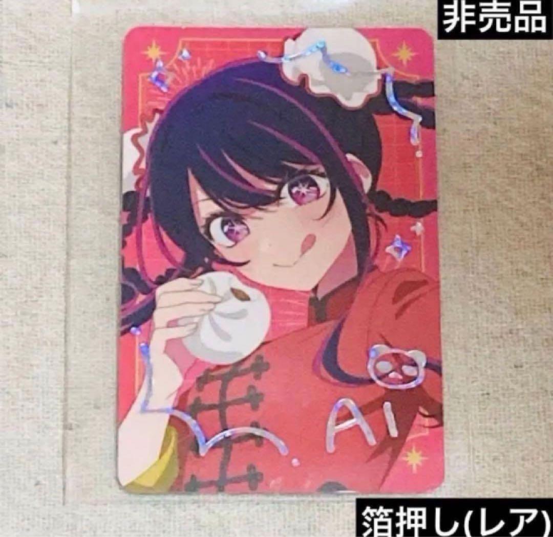 【箔押し(レア)特典】推しの子　関東納涼祭りホログラムカード　神奈川県　星野アイ 推しの子】関東納涼祭り 推しタオル アイ（神奈川県）: グッズ・文具