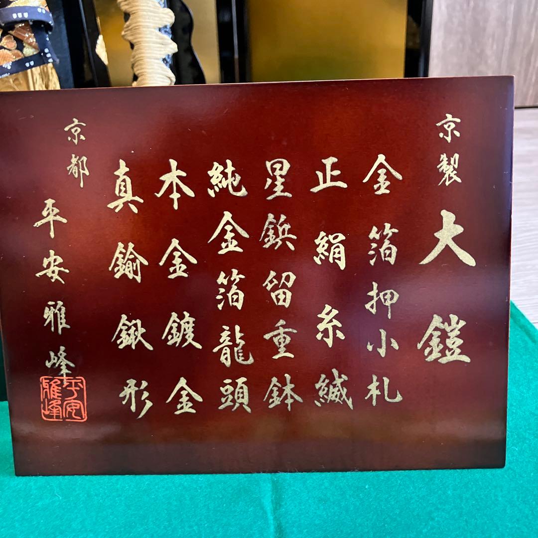五月人形1️⃣ 大鎧 弓太刀 飾り台 金屏風セット 京都平安雅峰 純金箔