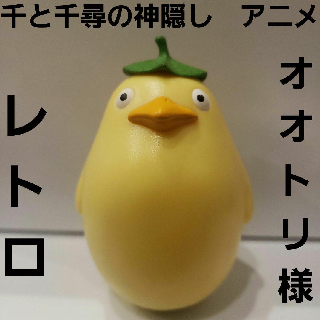 オオトリ様 千と千尋の神隠し フィギュア レトロ レア 昔 グッズ