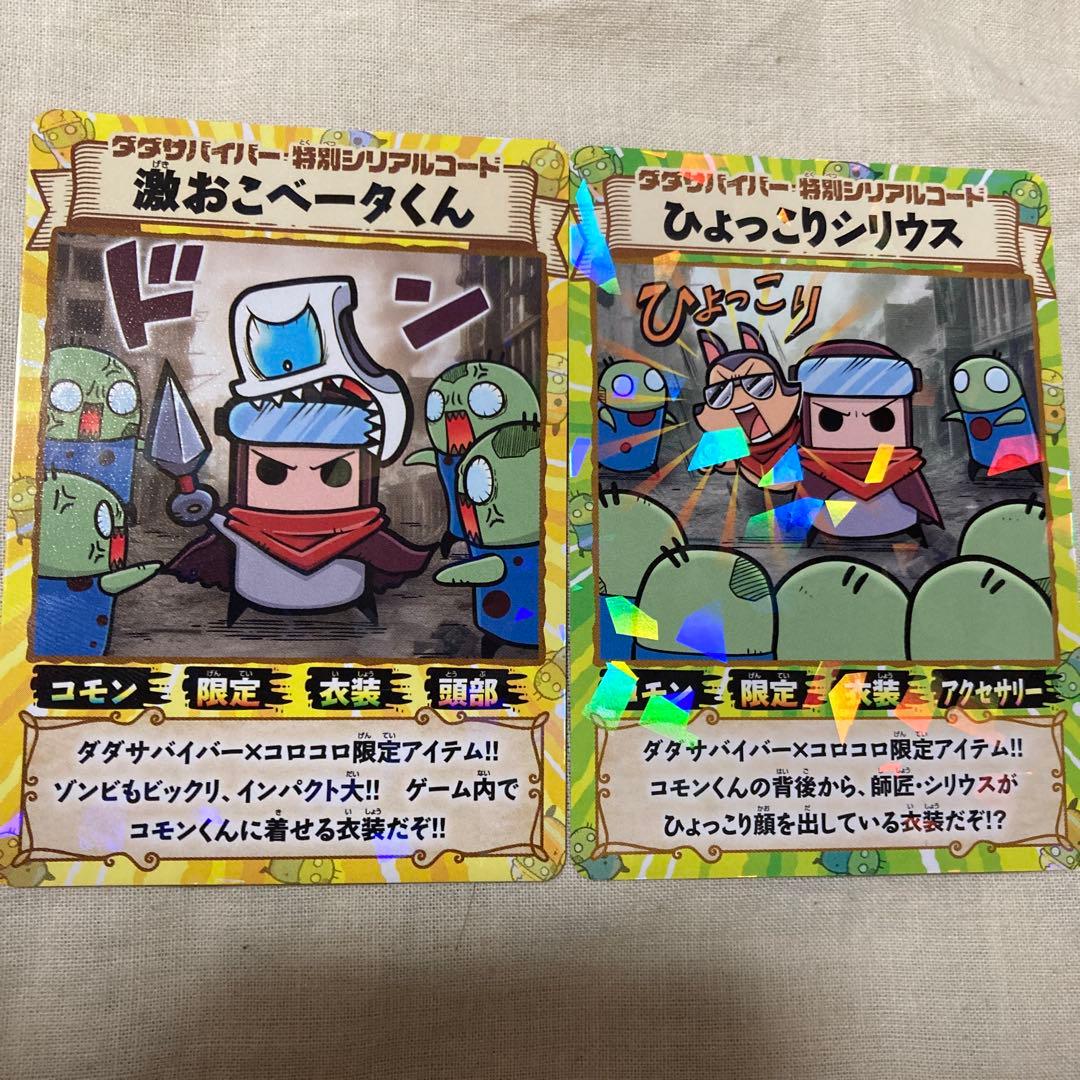 ダダサバイバー コロコロ付録 激おこベータくん ひょっこりシリウス