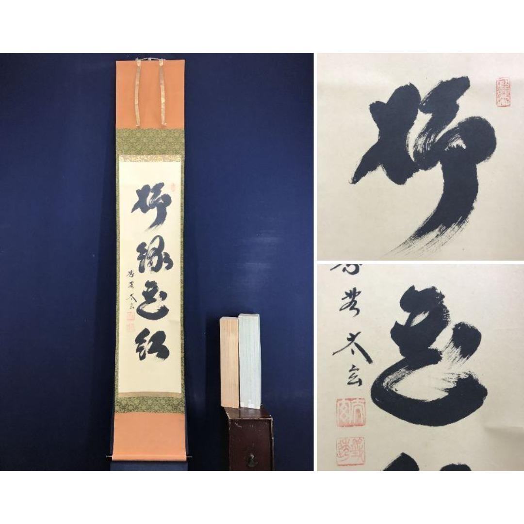 真作/大徳寺/紫野/小林太玄/柳緑花紅/禅語/掛軸/名家伝来/AK-677 楽天市場】小林 太玄 掛け軸の通販