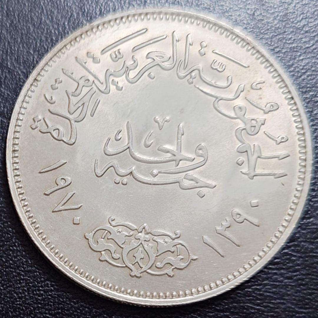 1970年 エジプト銀貨 1ポンド ナセル大統領記念銀貨 SV720 大型銀貨