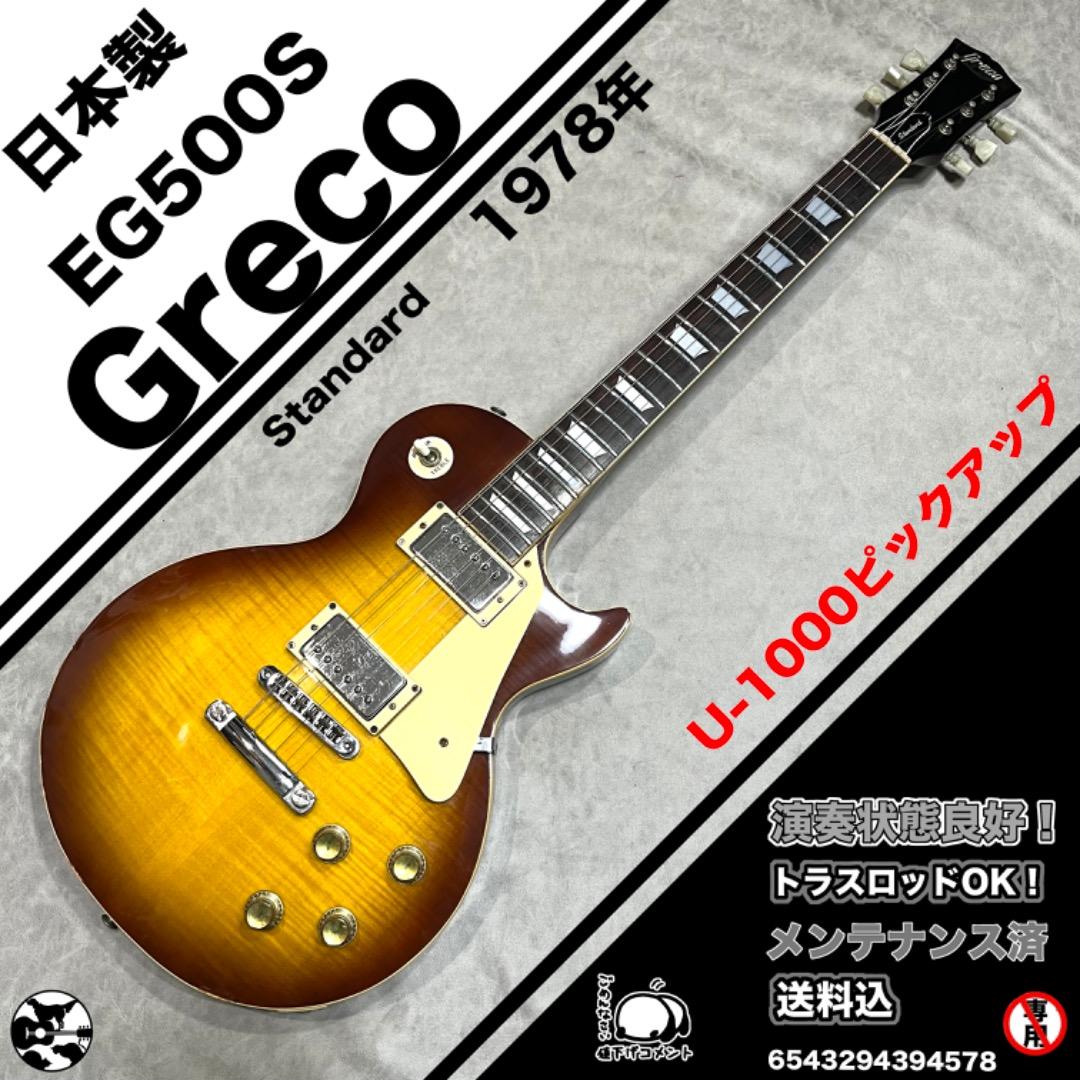 Greco EG500S Standard 1978年　グレコ Vintage 1978 Greco EG 500 Les Paul Standard Flametop Guitar LP