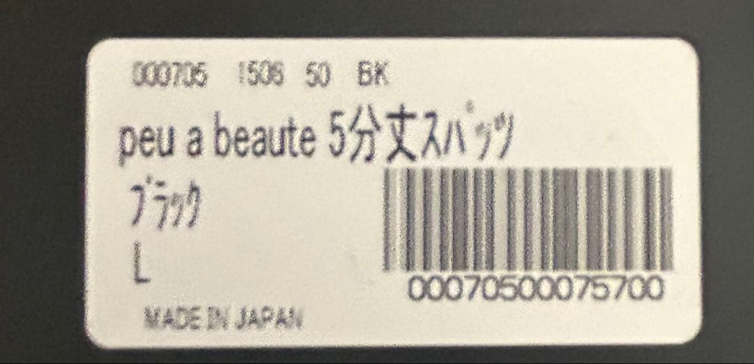 完全新品・未開封】peu à beauté 5分丈スパッツサポーター - メルカリ