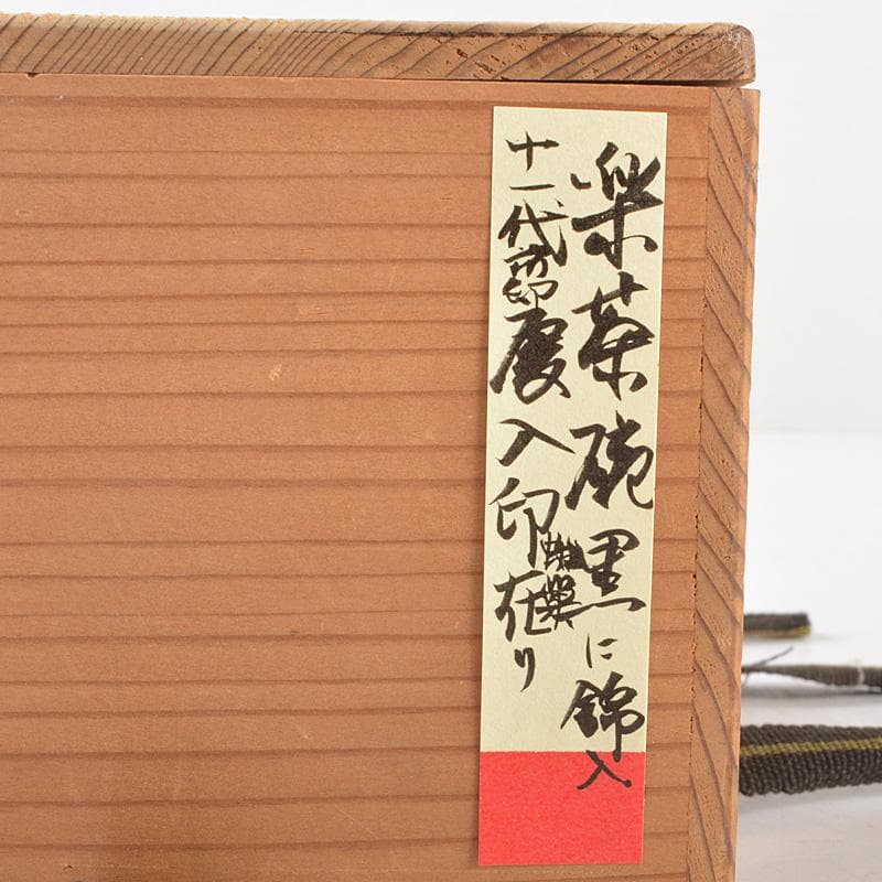 茶道具 十一代楽吉左衛門 慶入造 黒楽茶碗 時代箱 M R6402 - メルカリ