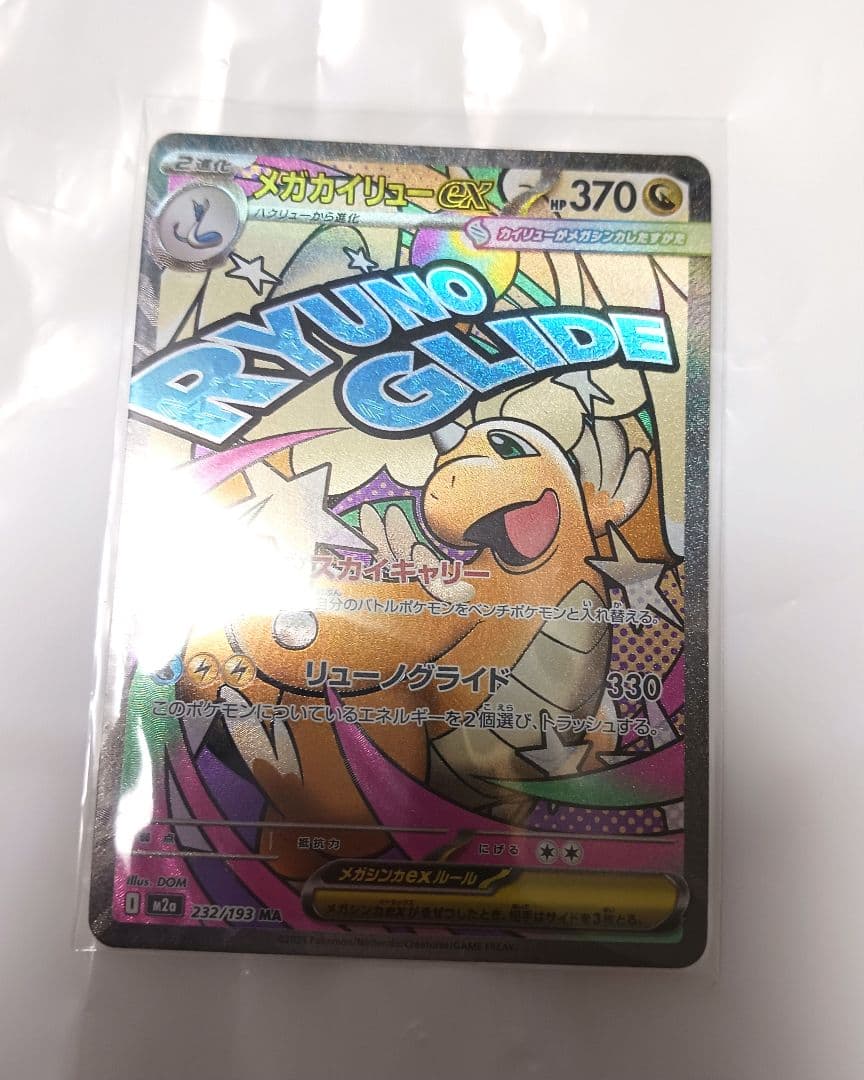 ポケモンカード メガカイリューex MA 232/193 - メルカリ