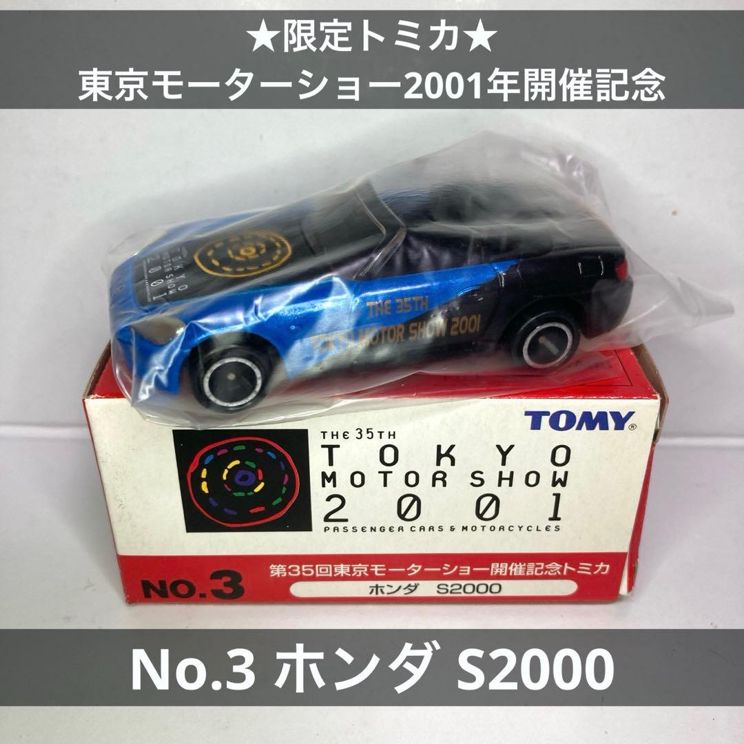 ☆限定トミカ☆東京モーターショー2001年開催記念 No.3 ホンダ S2000
