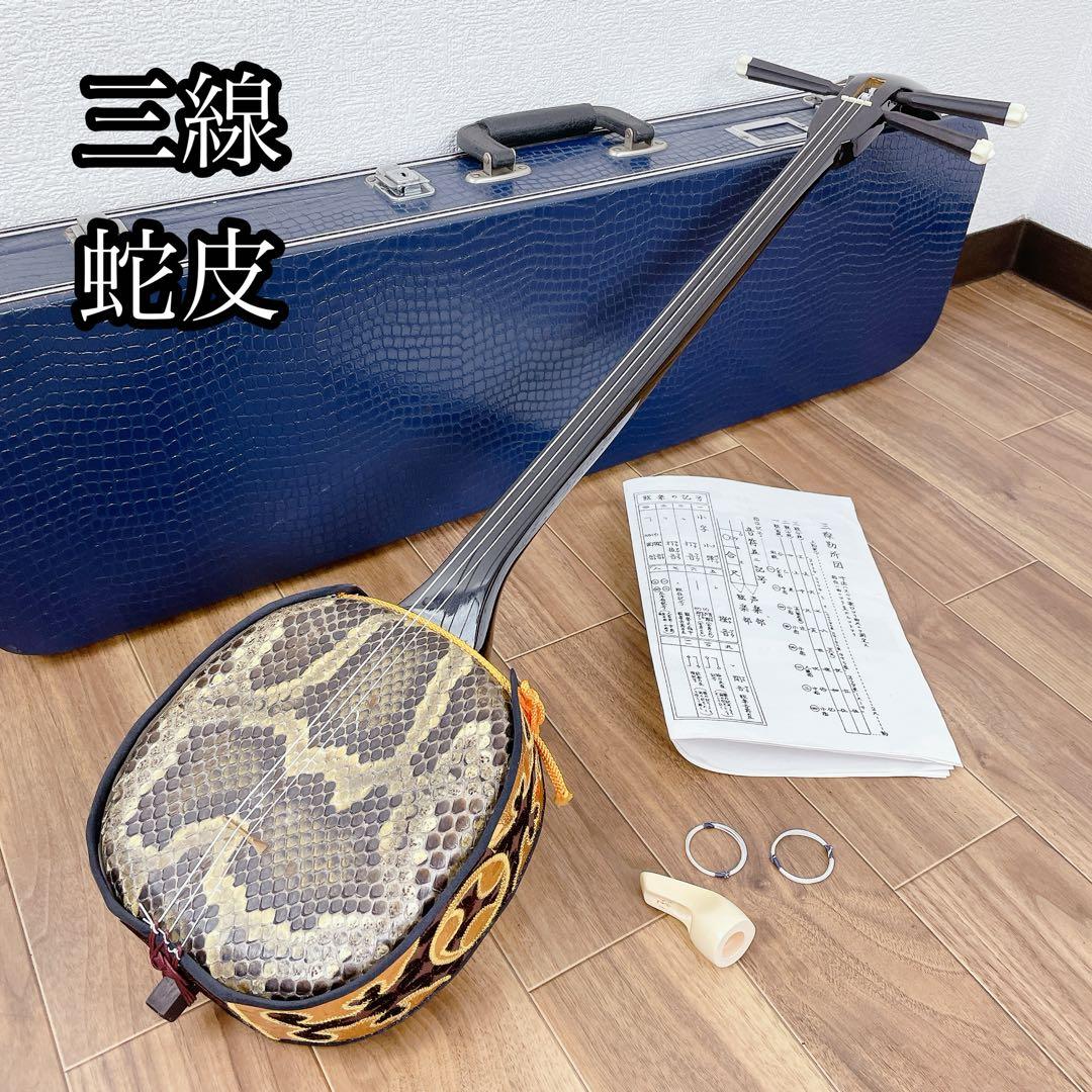 蛇皮　三線　沖縄民謡　沖縄三線　民謡　和楽器 沖縄三線 蛇味線 和楽器 日本 本蛇皮 -d047 : GrunSound Yahoo!店