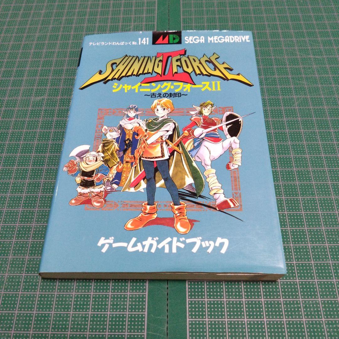 シャイニング・フォース2 古えの封印 ゲームガイドブック - メルカリ