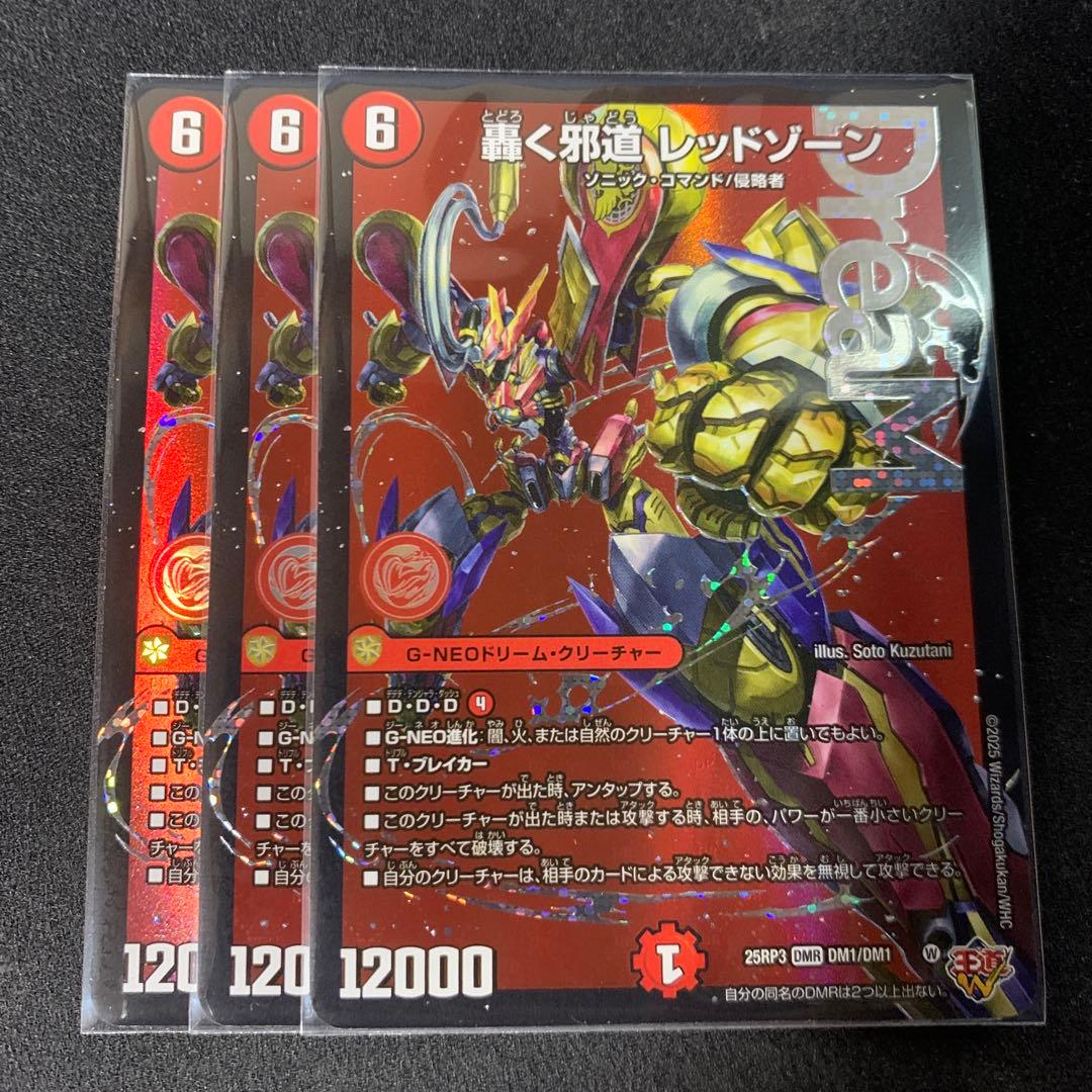 轟く邪道 レッドゾーン 3枚 デュエル・マスターズ DXカードスリーブ 轟く邪道 レッドゾーン