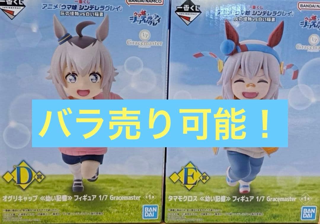 一番くじ　ウマ娘 シンデレラグレイ　D賞 オグリキャップ　E賞 タマモクロス 1回3,000円の「一番くじ ウマ娘 シンデレラグレイ」が迫力満点！最終