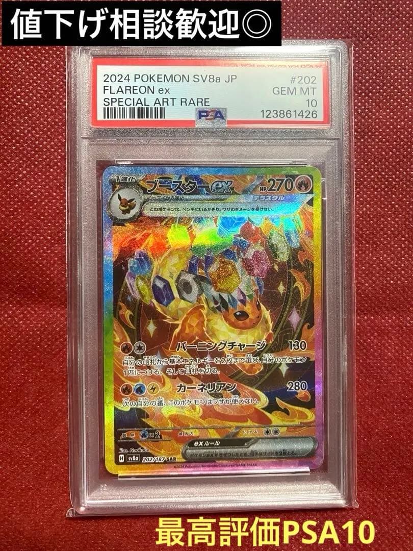 ブースターex SAR PSA10 [SV8a 202/187]テラスタルフェス