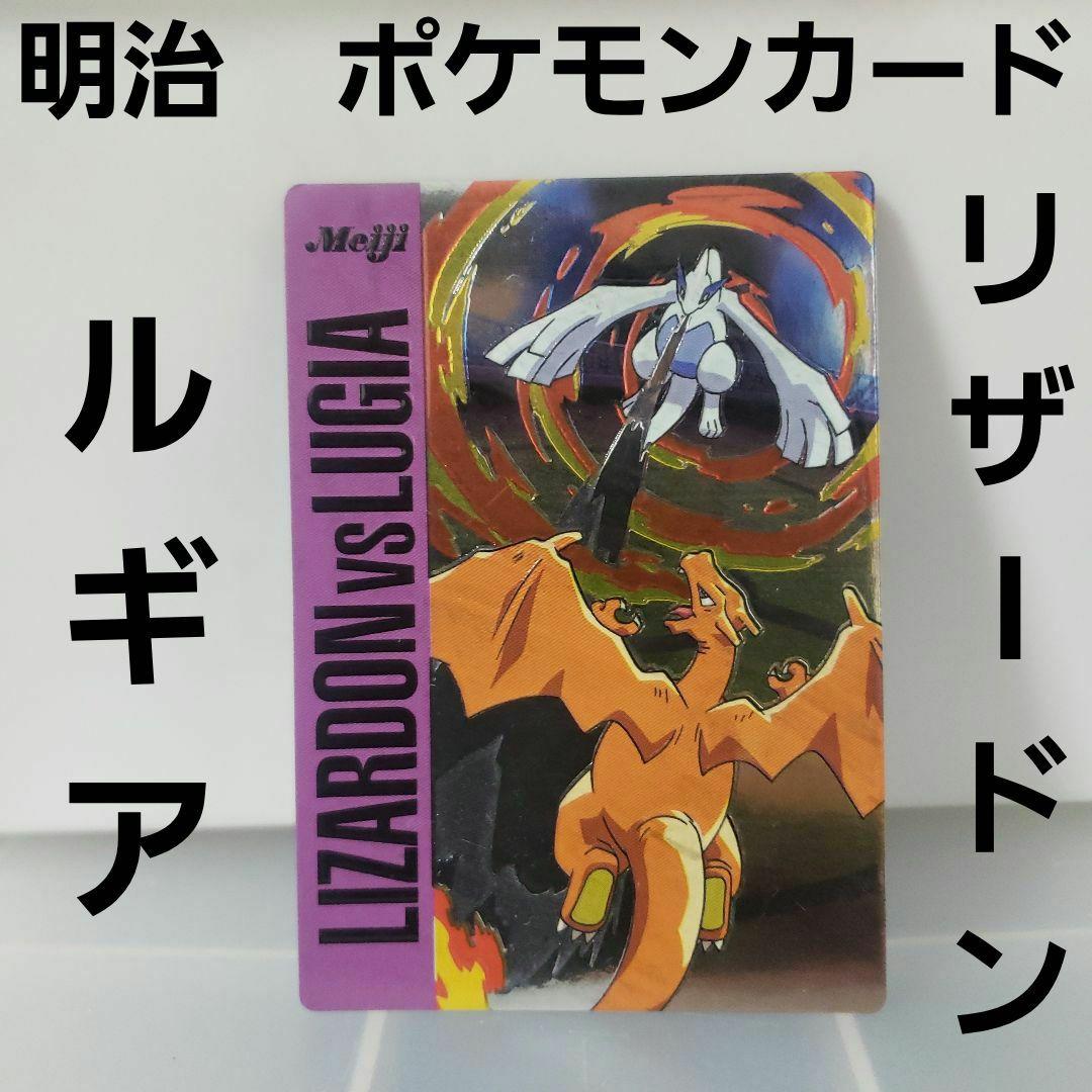 Meiji 明治 ポケモン カード バトルカード リザードン ルギア レア