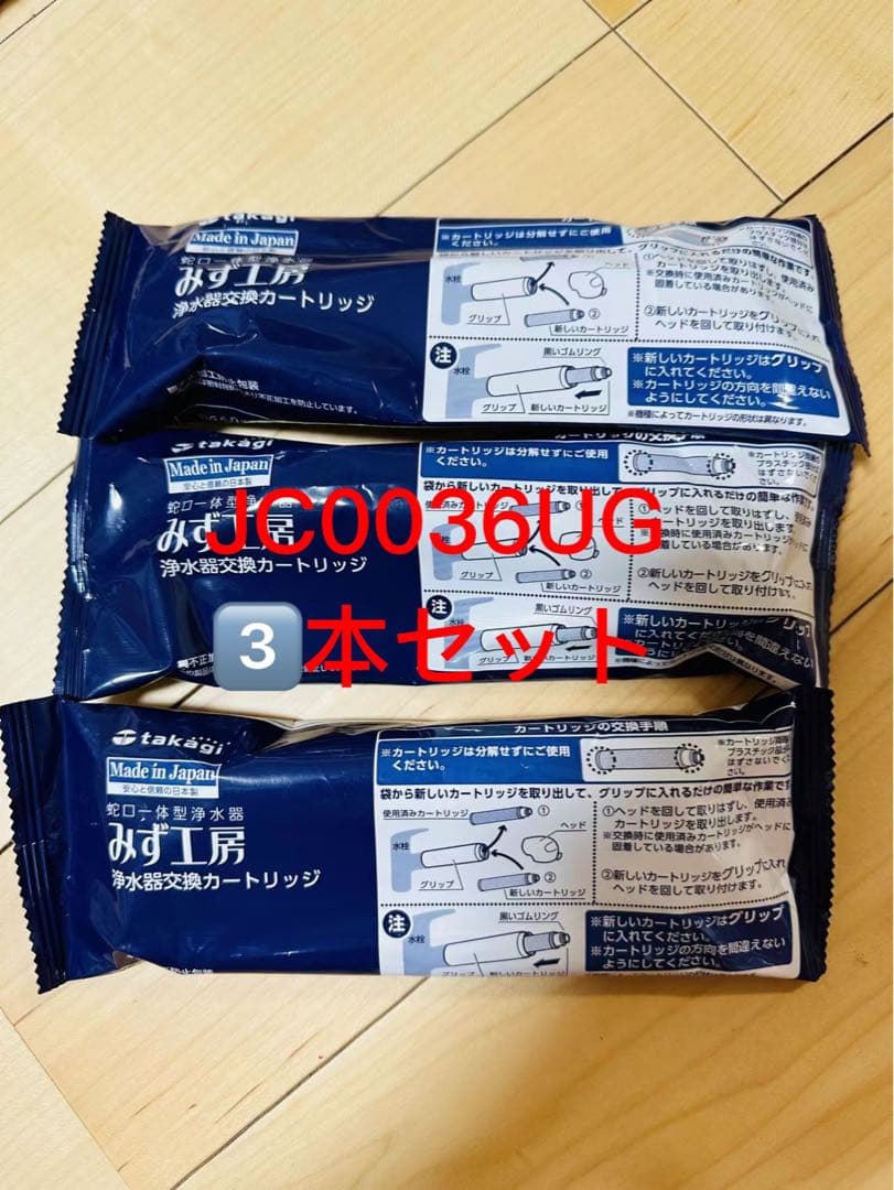 浄水器カートリッジ JC0036UG 3本セット - メルカリ