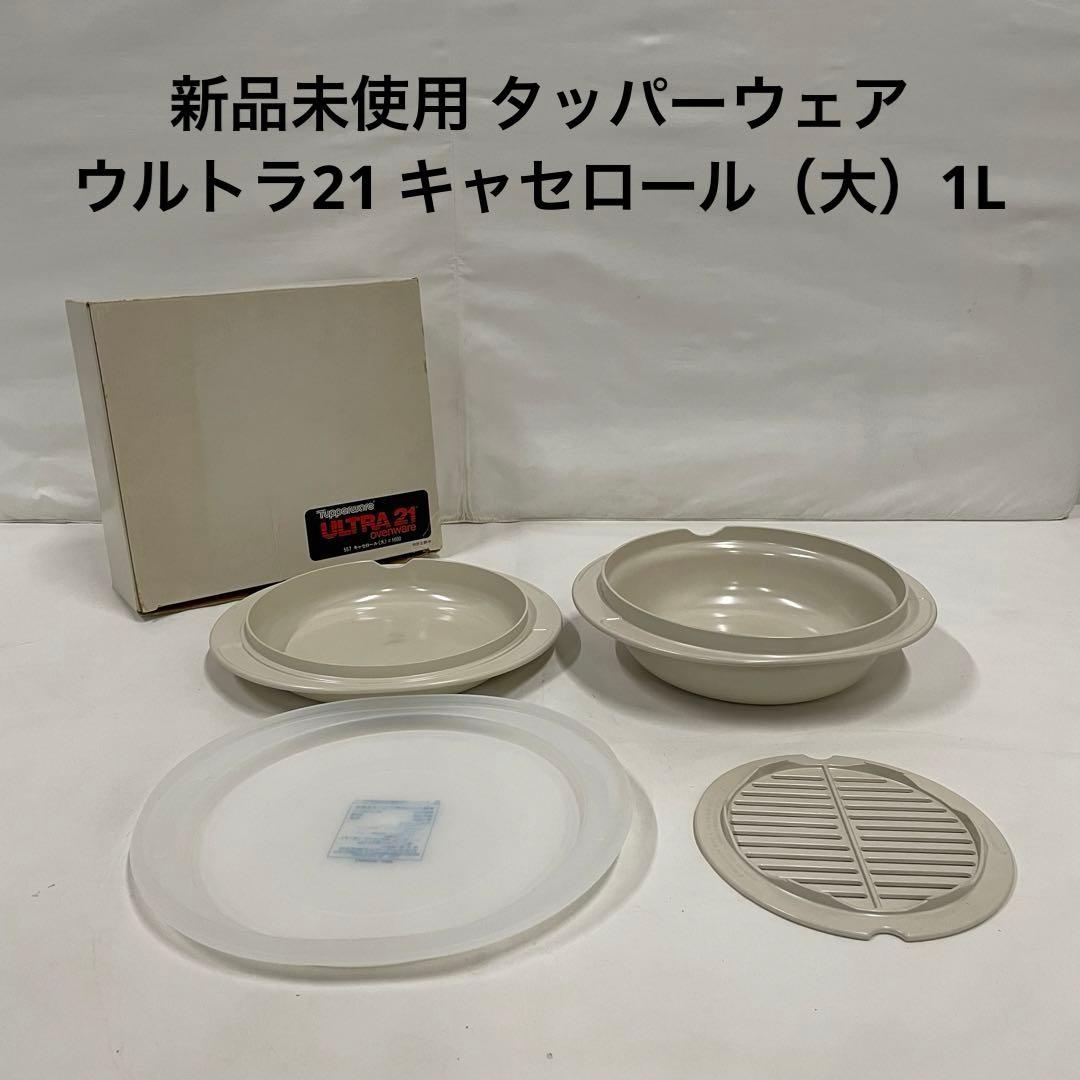 新品未使用 タッパーウェア ウルトラ21 キャセロール（大） 1L - メルカリ
