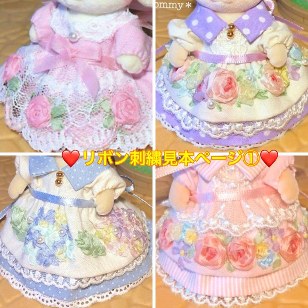 new❤️リボン刺繍の見本ページ①❤️20分の1ドール　アウトフィット ソフトブロード刺繍 リボン 生地 刺しゅう ソフト加工 ラメ刺しゅう