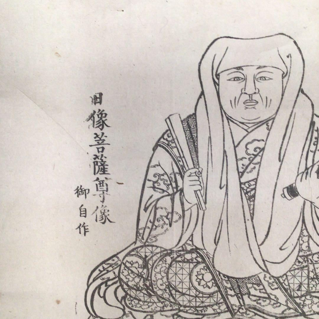 No3982掛軸 版画 仏教美術 日像上人影像 京都妙覚寺 日蓮曼荼羅 送料