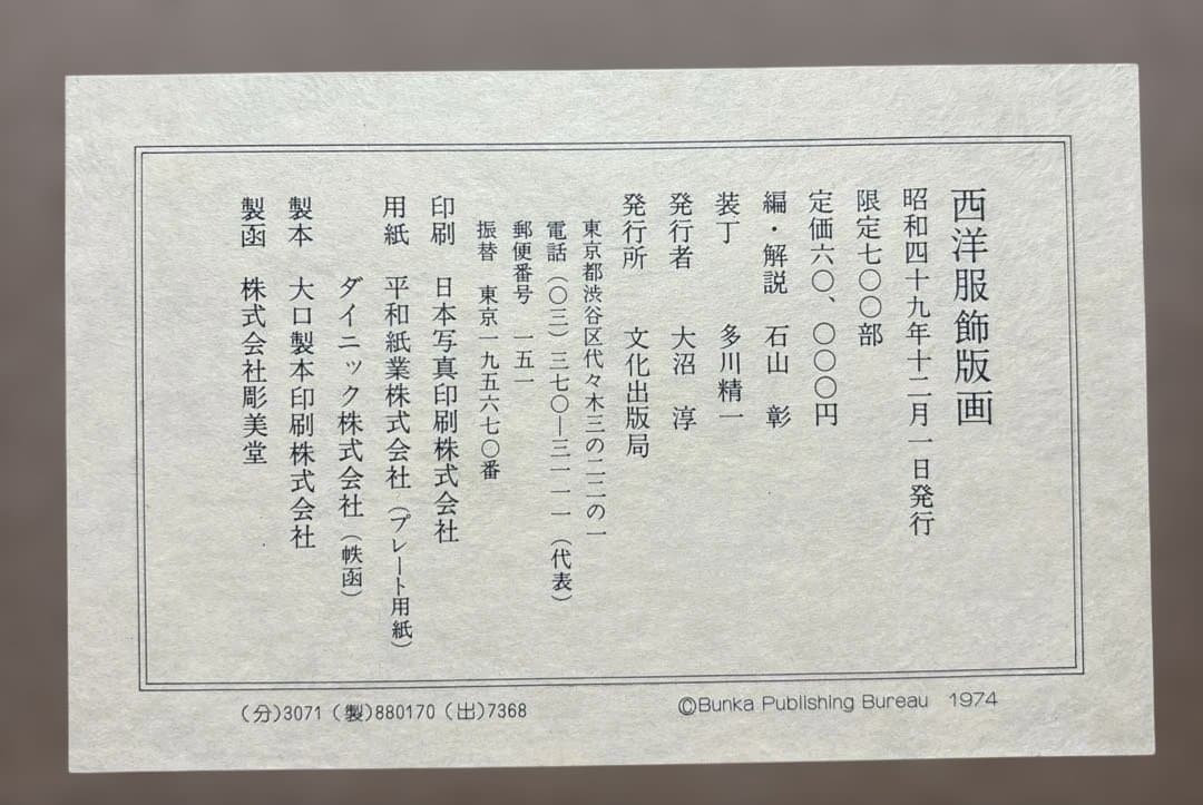 西洋服飾版画　石田彰解説　文化出版教発行