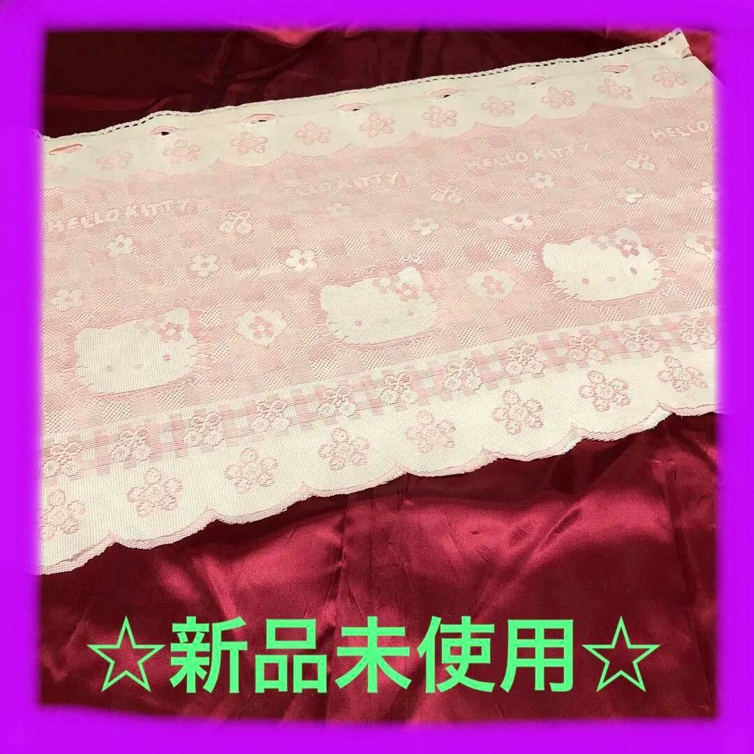 【新品未使用品】ハローキティ ピンク レースカフェカーテン ☆レトロ品☆ ハローキティ サンリオ カフェカーテン ( ラブリーフラワーキティ) 155