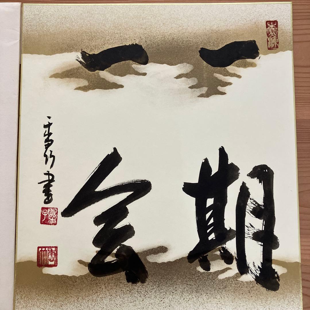 女流書家 江川香竹 書 一期一会 色紙