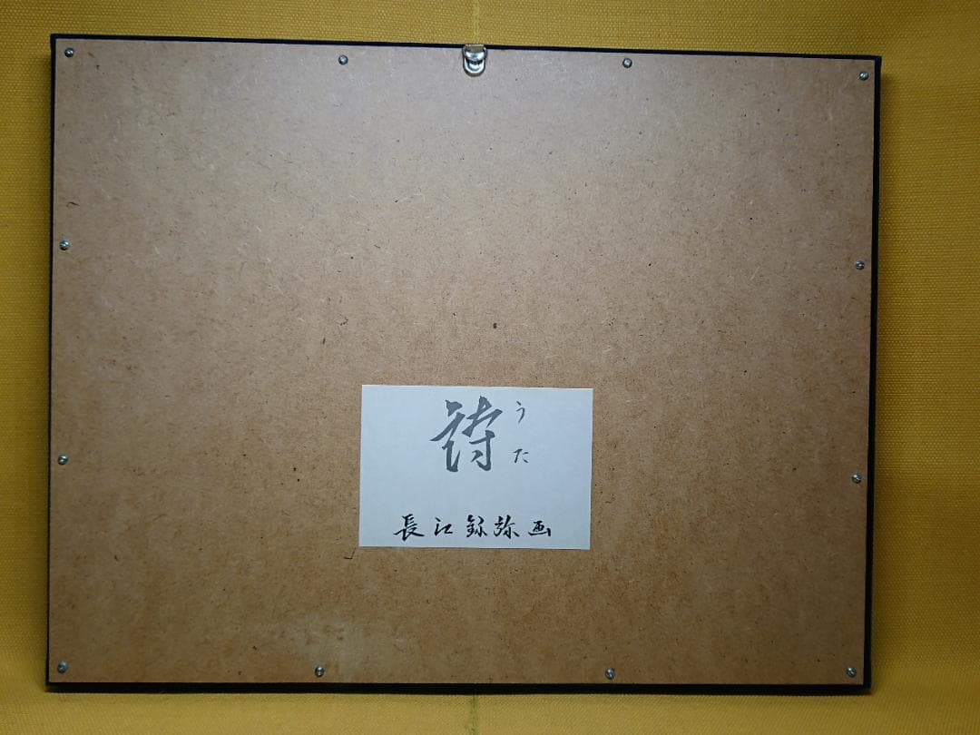 陶板画 日本芸術院 彫刻家 長江録弥 置物 インテリア 工芸品 A3453