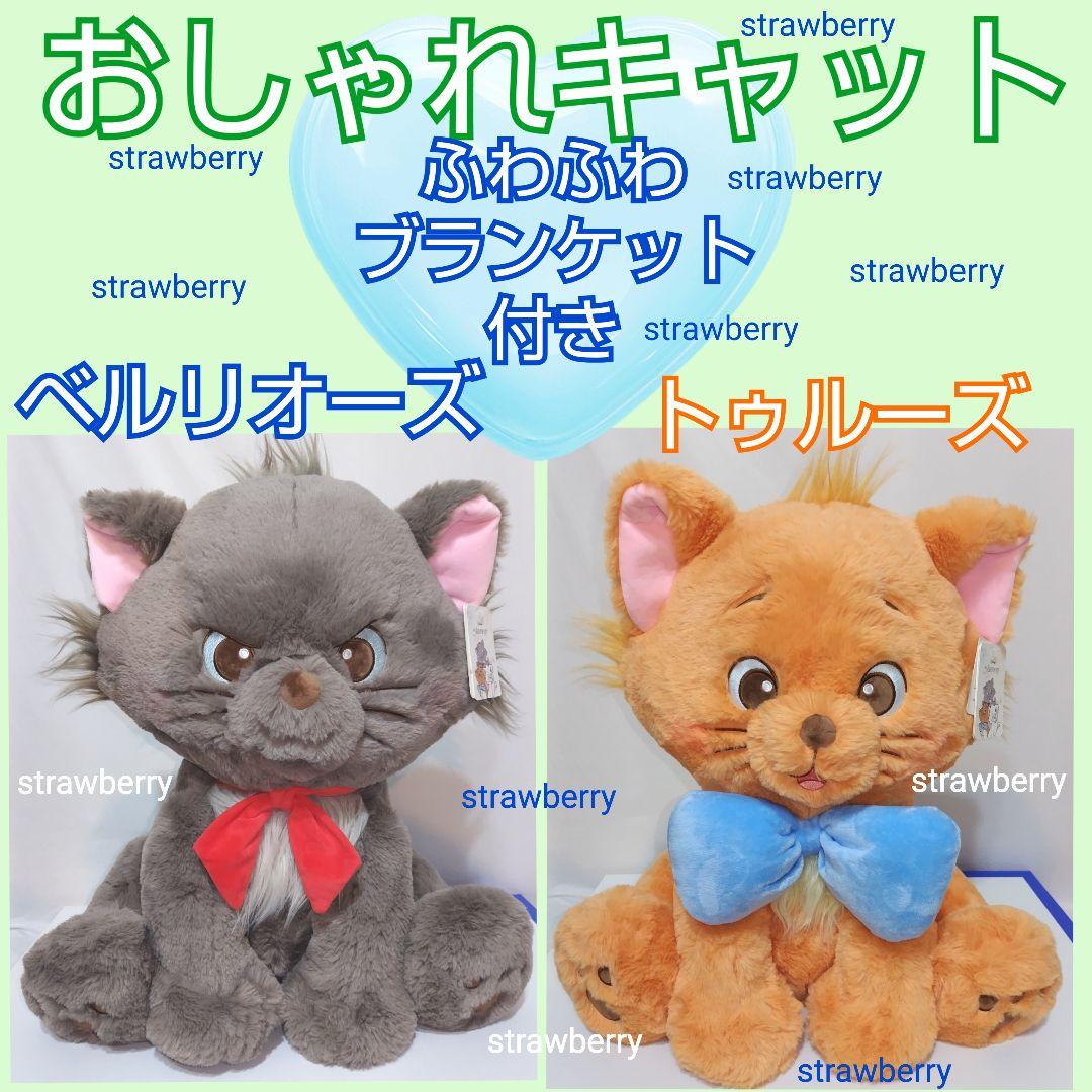 ベルリオーズ トゥルーズ ぬいぐるみ ディズニー コストコ