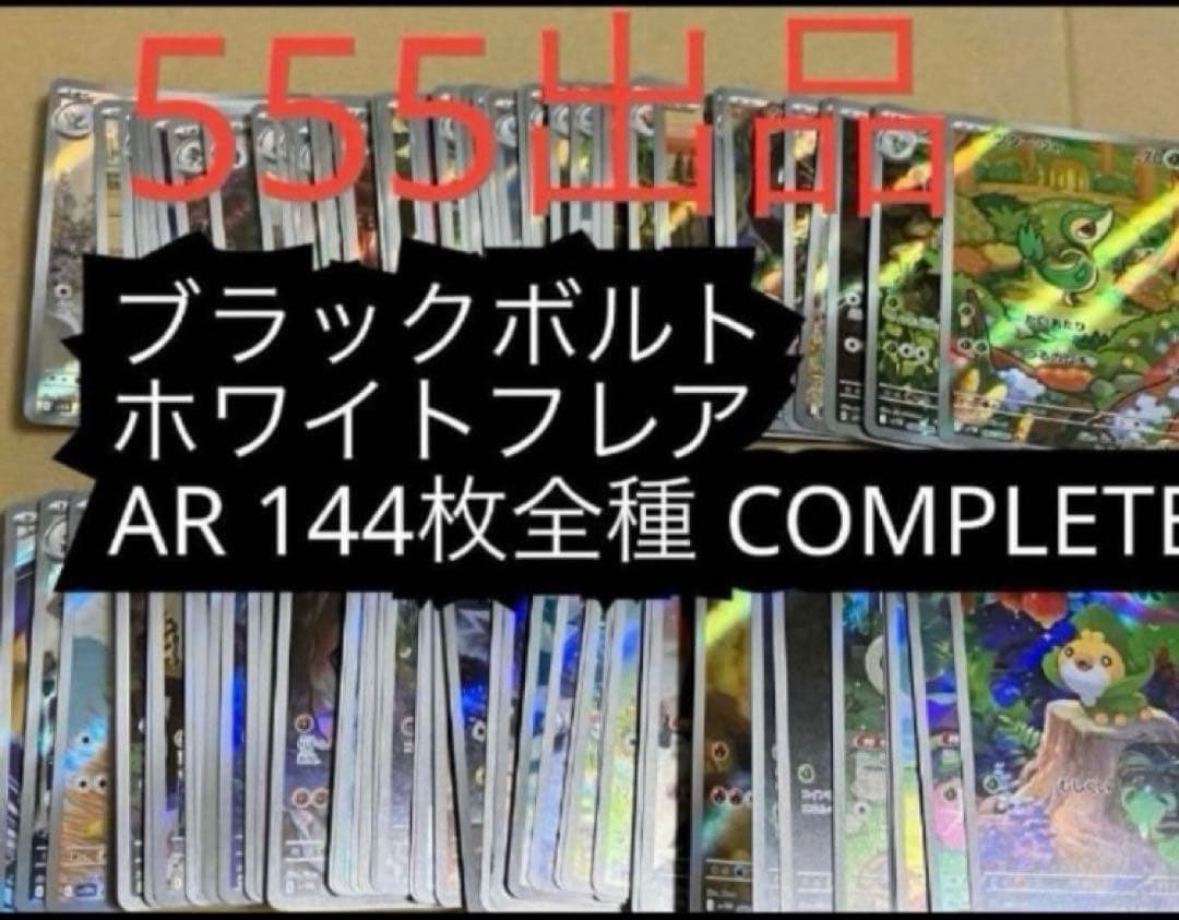 Pokémon ブラックボルト　ホワイトフレアAR 144種　全種　ポケモン 拡張パック「ブラックボルト」「ホワイトフレア」｜ポケモンカード