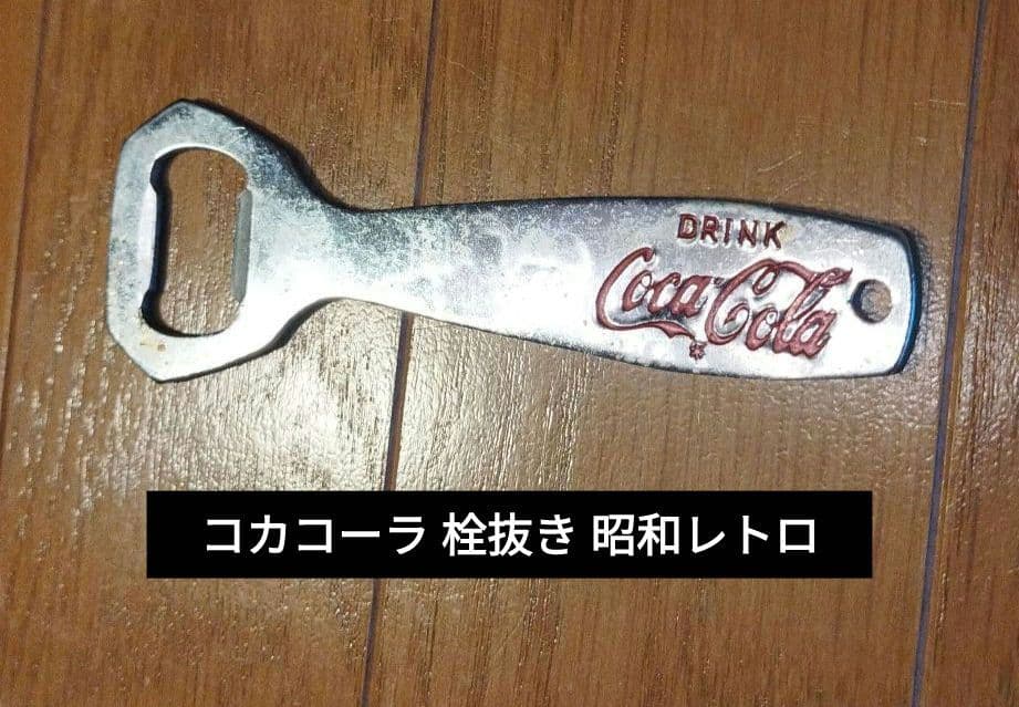 コカコーラ 栓抜き 昭和レトロ - メルカリ
