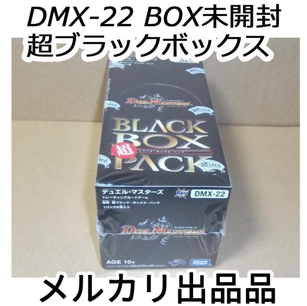 デュエルマスターズ DMX-22 超ブラックボックスパック BOX 最終値下げ タカラトミー（TAKARA TOMY） デュエルマスターズ 超ブラック