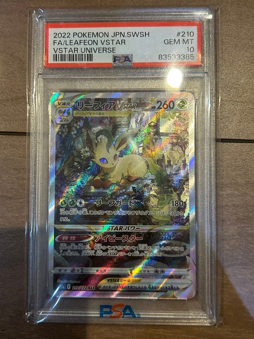 ●PSA10 鑑定品 リーフィアvstar sarワンオーナー品 ポケモンカード 2026年最新】リーフィアvstar sar psa10の人気アイテム - メルカリ