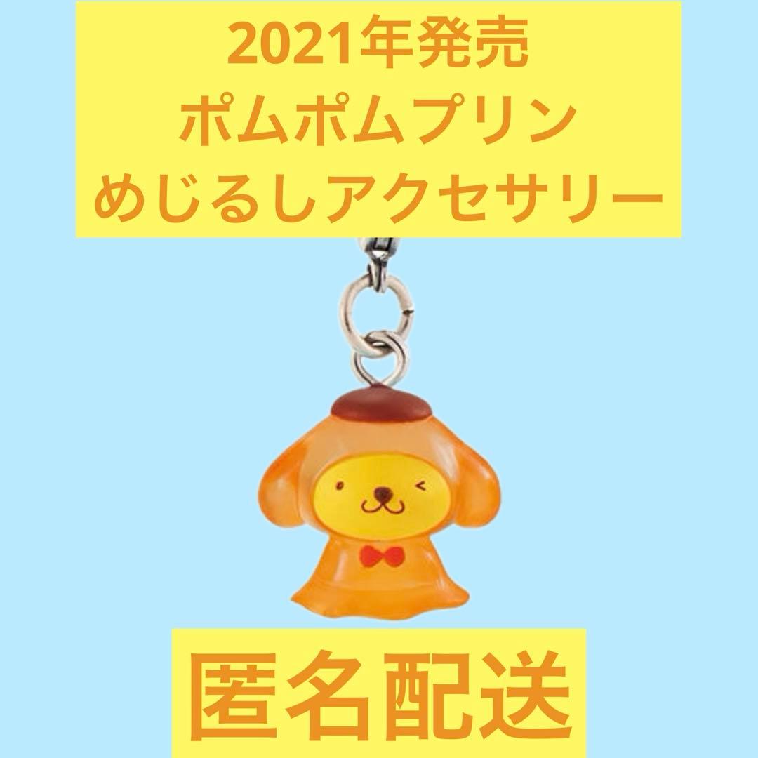 サンリオ めじるしアクセサリー3 ポムポムプリン てるてる坊主 - メルカリ