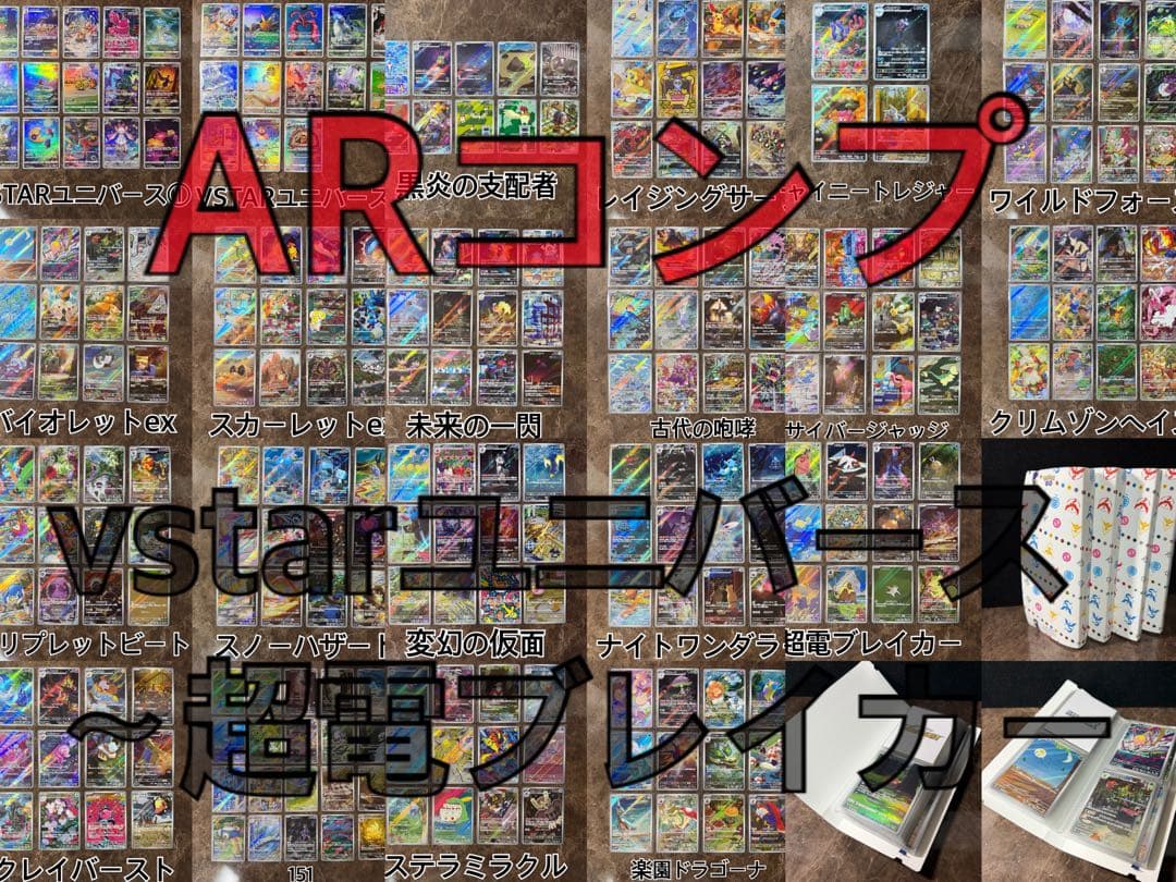 ポケモンカード ARコンプ VSTARユニバース〜超電ブレイカー ソウブレイズ AR(ポケモンカードsv8 超電ブレイカー)