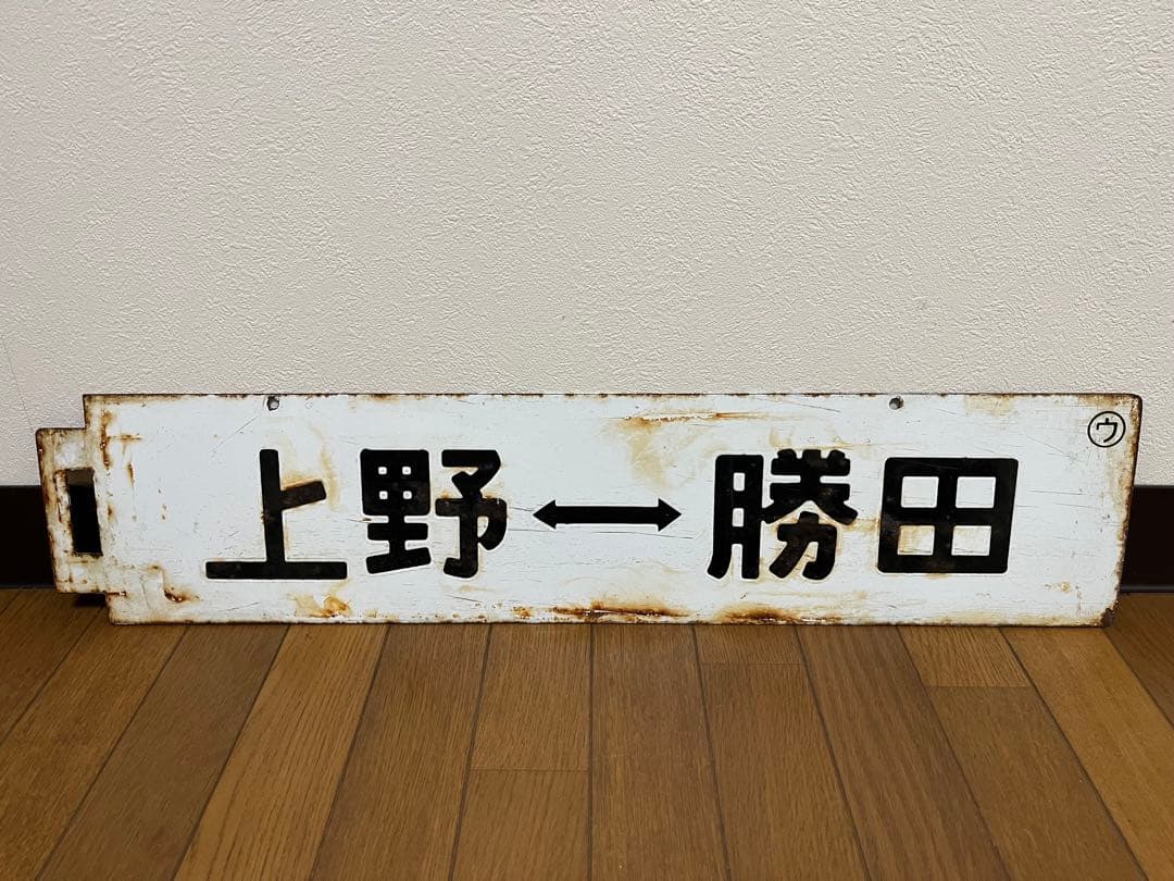 鉄道部品　行先板　上野×勝田　勝田×上野 2026年最新】上野 行先板の人気アイテム - メルカリ