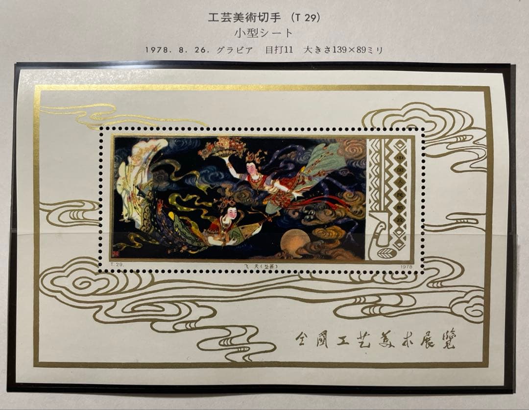 【美品！】T29 工芸美術（小型シート） 中国切手買取 T29 工芸美術小型シート 他記念切手 - 買取のラフテル